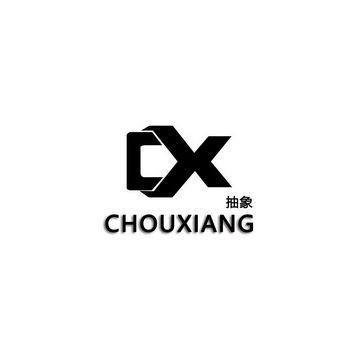 抽象;CHOUXIANG