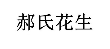 郝氏花生