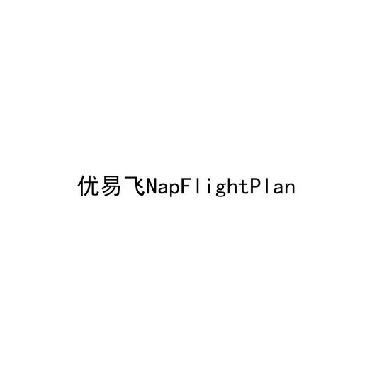 优易飞 NAPFLIGHTPLAN;NAPFLIGHTPLAN