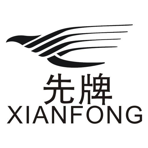 先牌 XIANFONG;XIANFONG