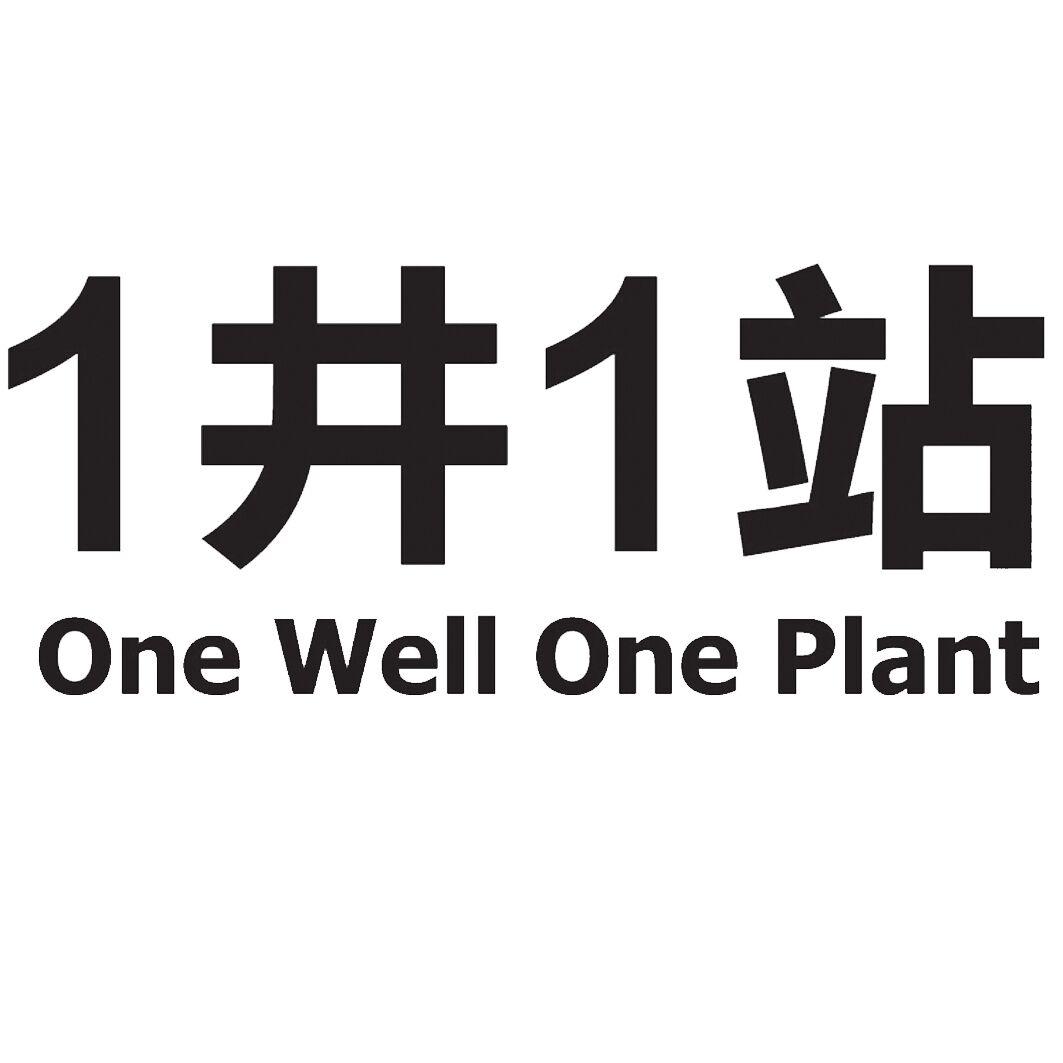 1 井 1 站 ONE WELL ONE PLANT;11ONEWELLONEPLANT