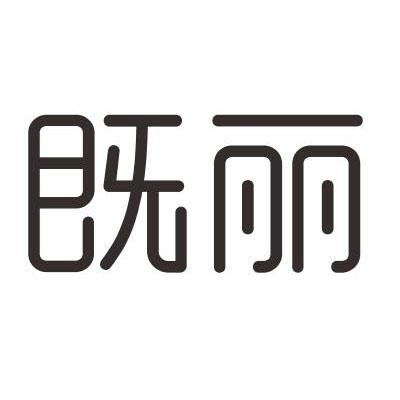 既丽