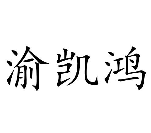 渝凯鸿