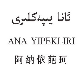 阿纳依葩珂 ANA YIPEKLIRI;ANA YIPEKLIRI