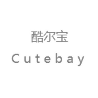 酷尔宝 CUTEBAY;CUTEBAY