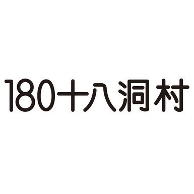 十八洞村;180