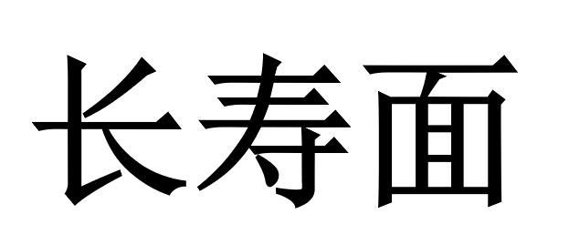 长寿面