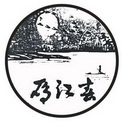 雁江春