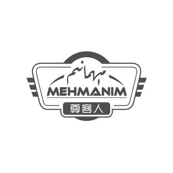 尊客人;MEHMANIM