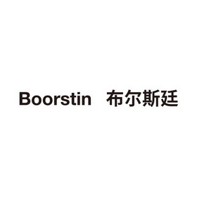 布尔斯廷;BOORSTIN