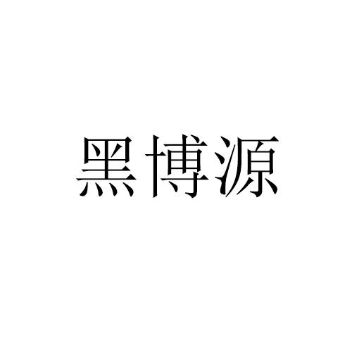 黑博源