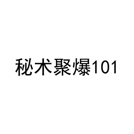 秘术聚爆;101