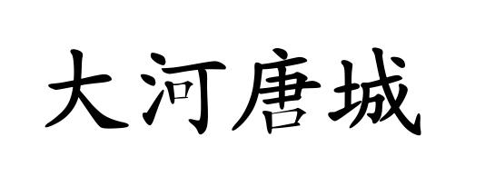 大河唐城