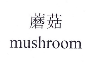 蘑菇 MUSHROOM;MUSHROOM