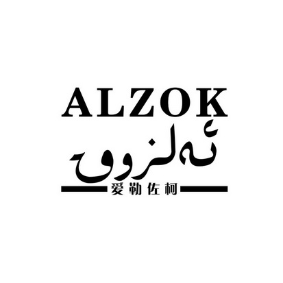 爱勒佐柯 ALZOK;ALZOK