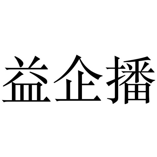 益企播