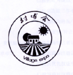 村博会 VILLAGE EXPO;VILLAGE EXPO