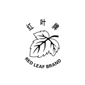 红叶牌;RED LEAF BRAND