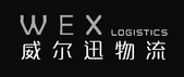 威尔迅物流 WEX LOGISTICS;WEX LOGISTICS