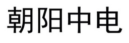 朝阳中电