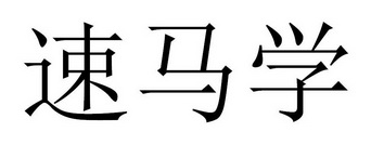 速马学