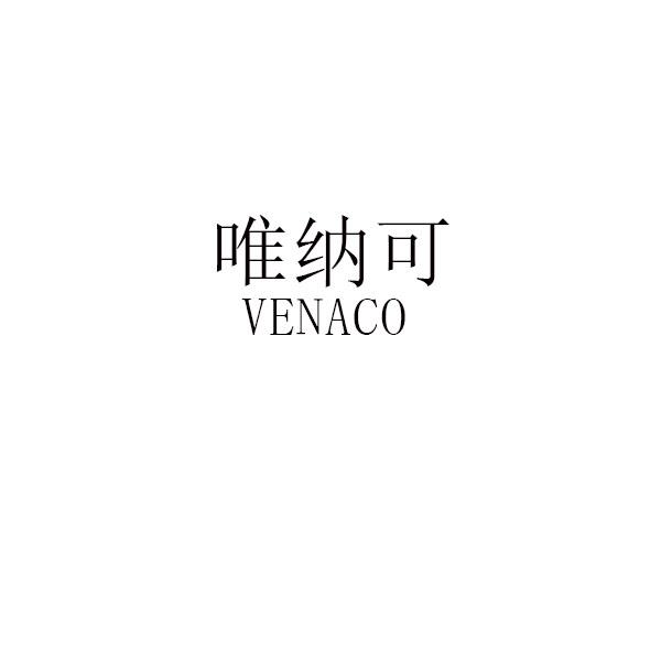 唯纳可 VENACO;VENACO