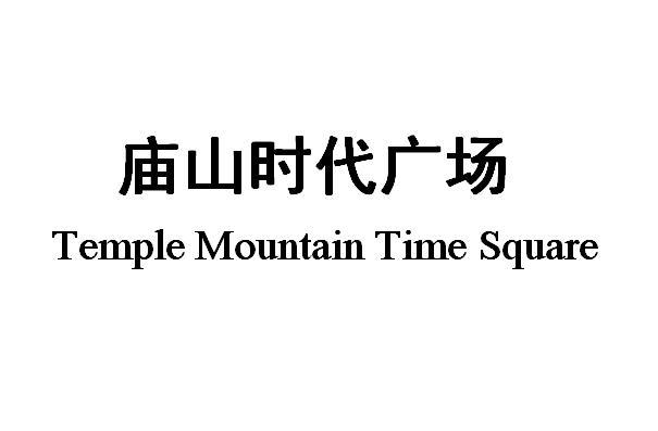 庙山时代广场 TEMPLE MOUNTAIN TIME SQUARE;TEMPLE MOUNTAIN TIME SQUARE