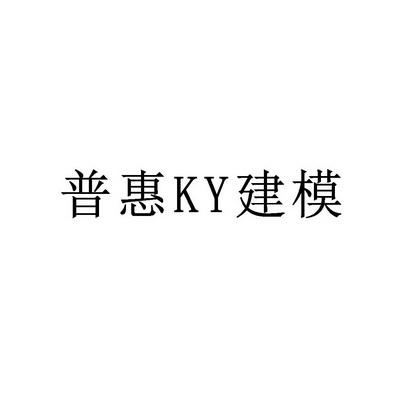 普惠建模;KY