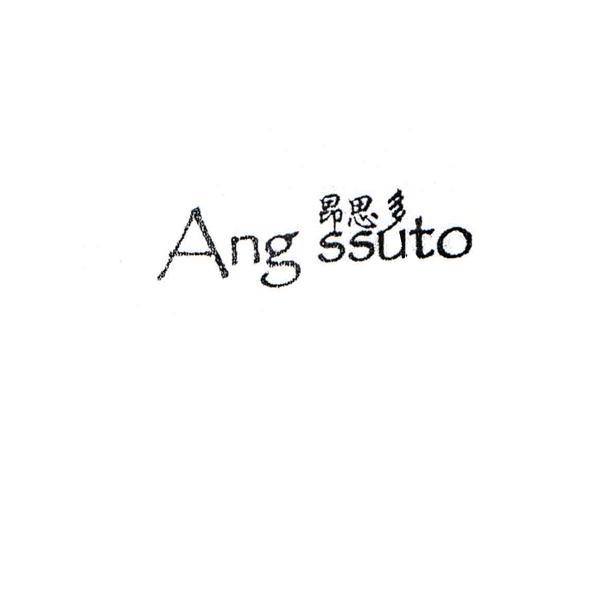 昂思多 ANG SSUTO;ANGSSUTO