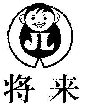 将来;jl