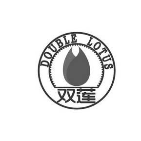 双莲;DOUBLELOTUS