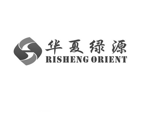 华夏绿源 RISHENG ORIENT S;RISHENG ORIENT S