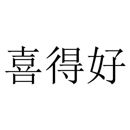 喜得好