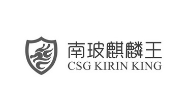 南玻麒麟王 CSG KIRIN KING;CSG KIRIN KING