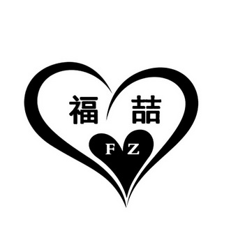 福喆 FZ;FZ