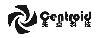 先卓科技;CENTROID