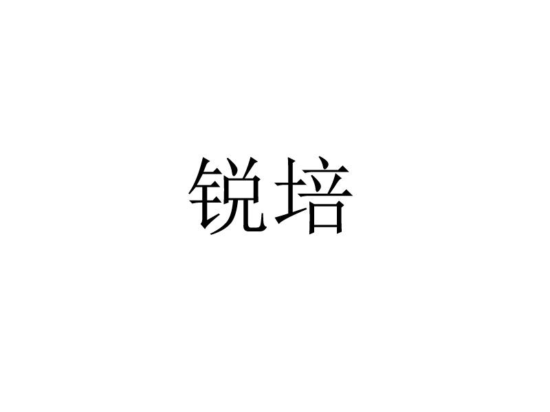 锐培