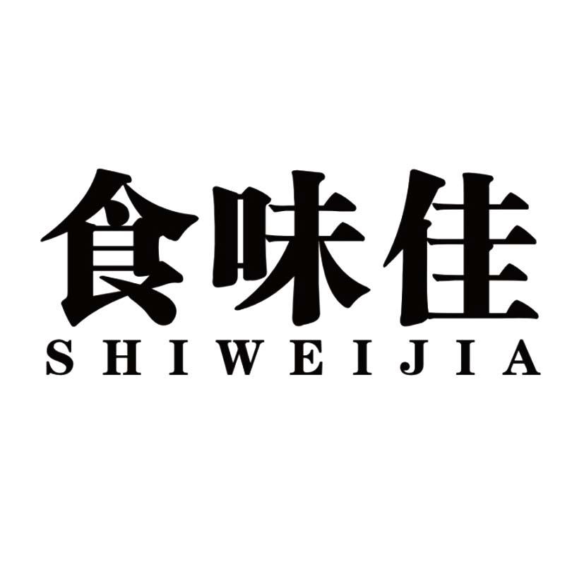 食味佳;SHIWEIJIA