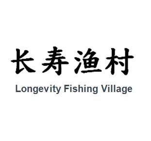 长寿渔村 LONGEVITY FISHING VILLAGE;LONGEVITY FISHING VILLAGE