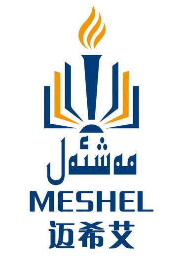 迈希艾 MESHEL;MESHEL