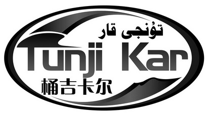 桶吉卡尔 TUNJI KAR;TUNJIKAR