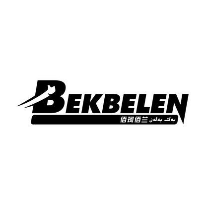 佰珂佰兰;BEKBELEN