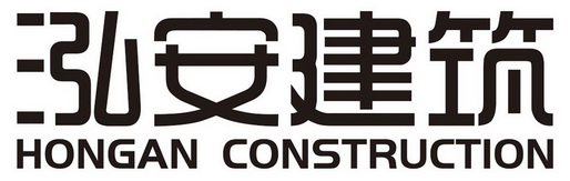 泓安建筑;HONGAN CONSTRUCTION