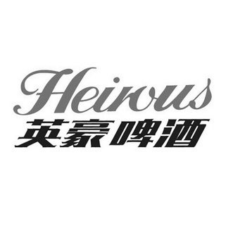 英豪啤酒  HEIROUS;HEIROUS