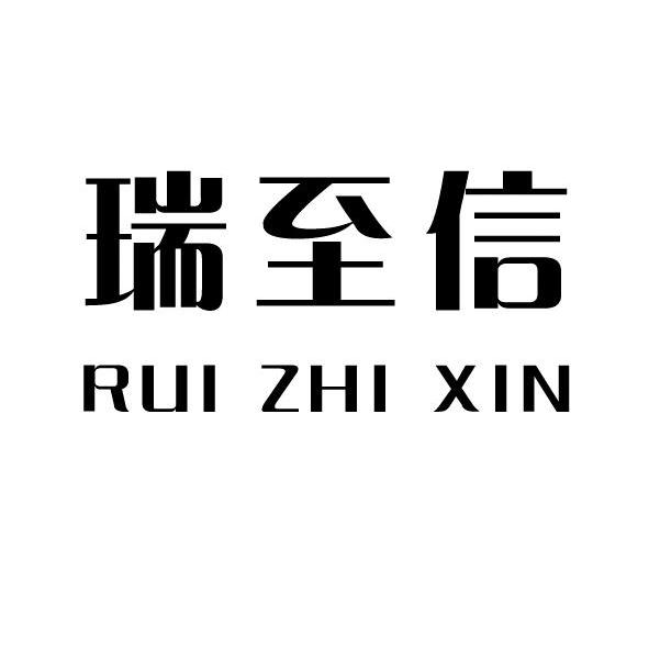 瑞至信;RUIZHIXIN