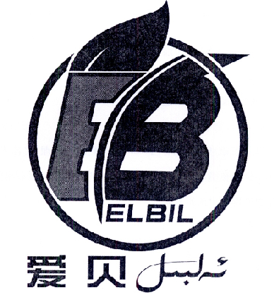 爱贝 ELBIL EB;ELBIL EB