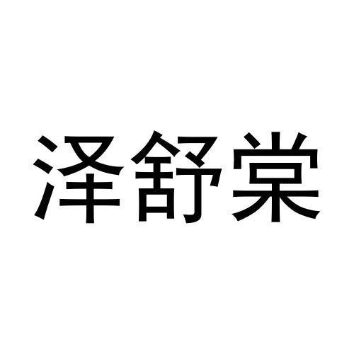 泽舒棠