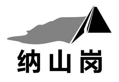 纳山岗