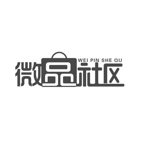 微品社区;WEI PIN SHE QU