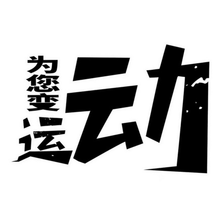 为您变运动